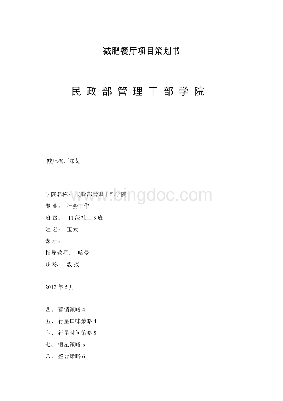 减肥餐厅项目策划书Word文件下载.docx_第1页