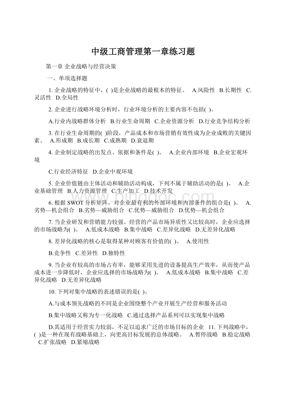 中级工商管理第一章练习题.docx