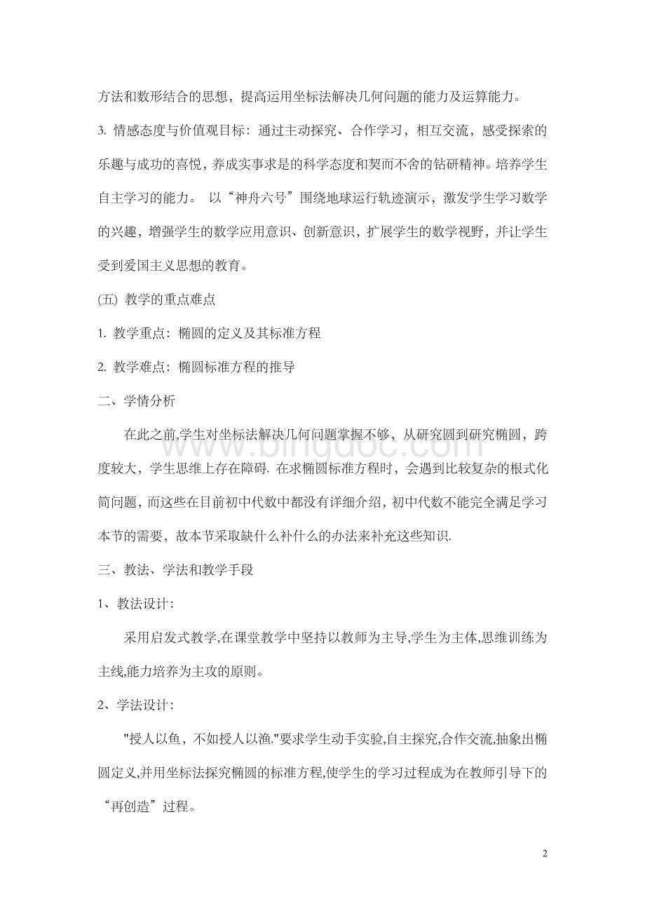 椭圆说课稿Word格式文档下载.doc_第2页