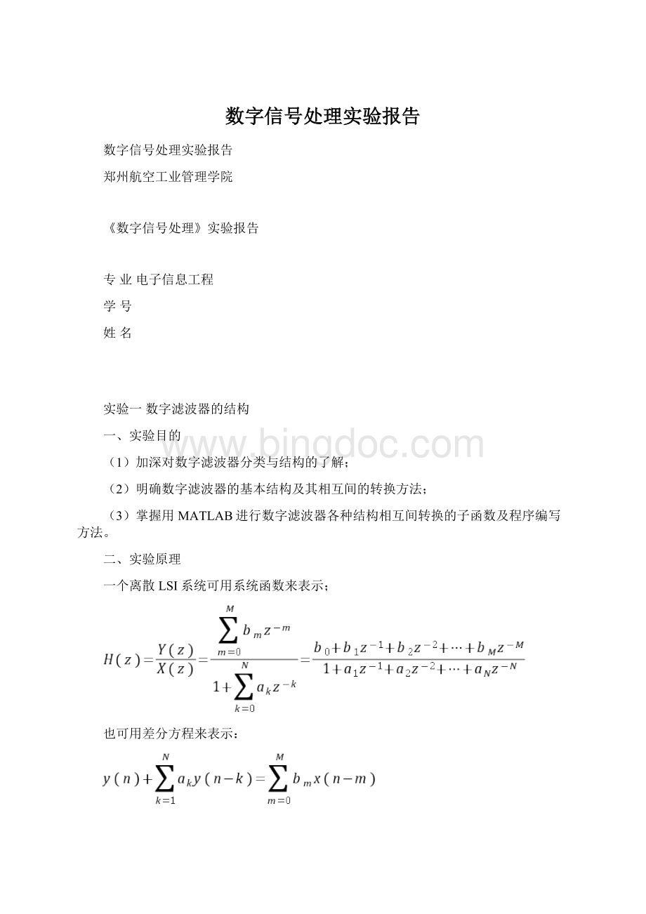 数字信号处理实验报告Word下载.docx