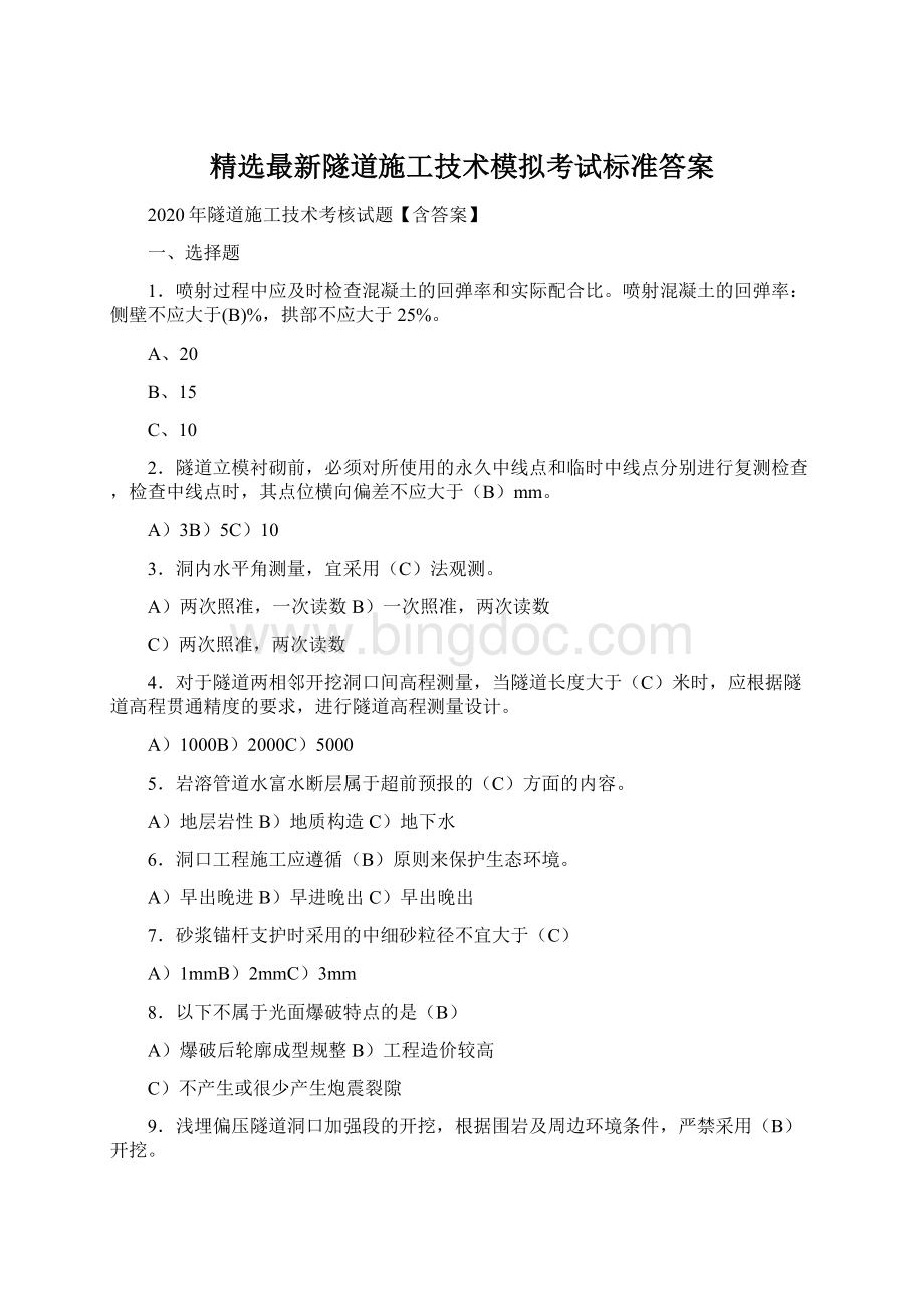 精选最新隧道施工技术模拟考试标准答案.docx