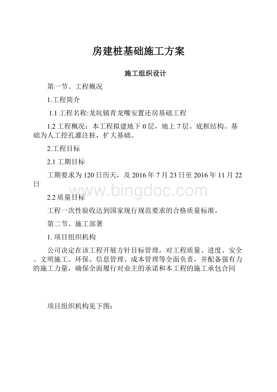 房建桩基础施工方案Word下载.docx