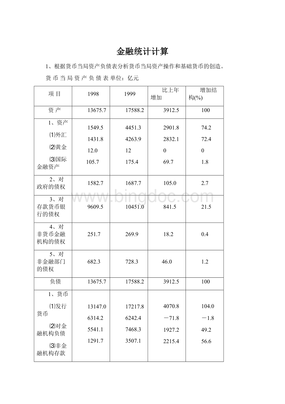 金融统计计算Word格式.docx