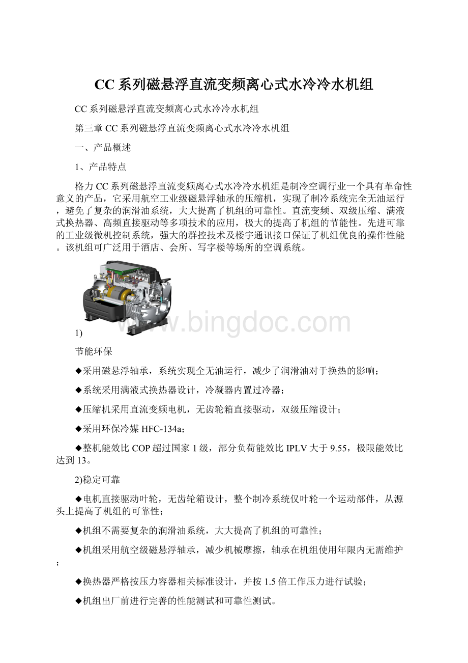 CC系列磁悬浮直流变频离心式水冷冷水机组Word格式文档下载.docx_第1页