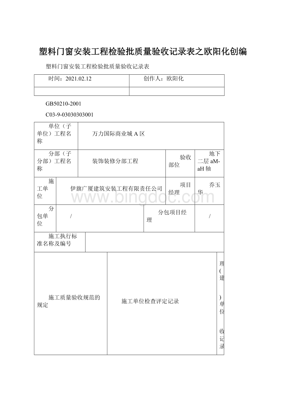 塑料门窗安装工程检验批质量验收记录表之欧阳化创编文档格式.docx_第1页