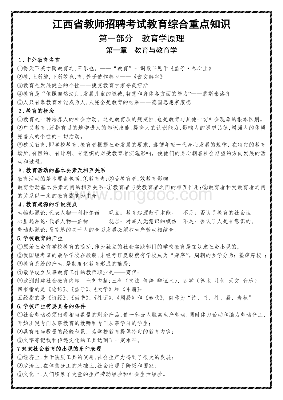 江西省教师招聘考试教育综合重点知识.doc_第2页