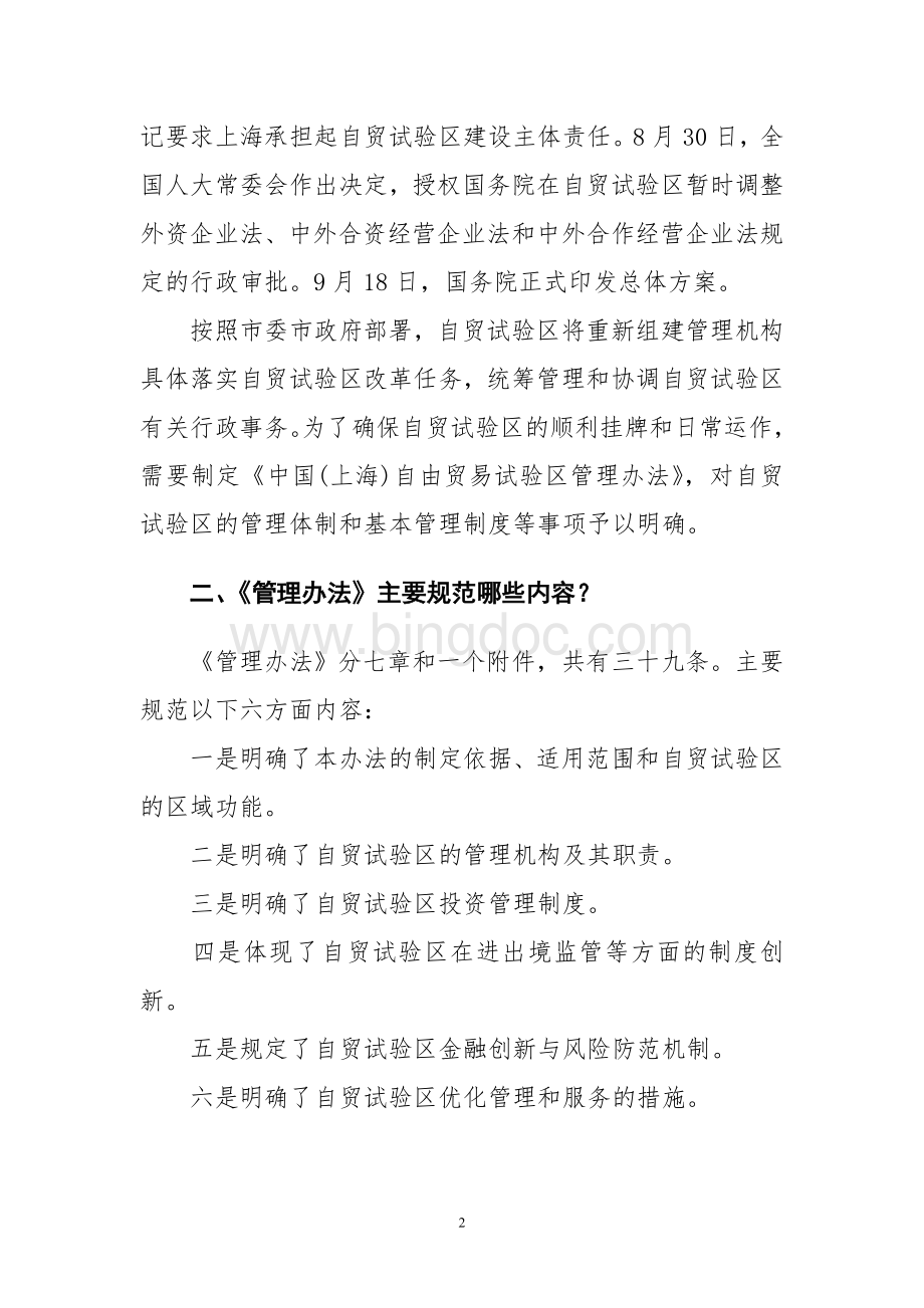 《中国(上海)自由贸易试验区管理办法》解读.doc_第2页