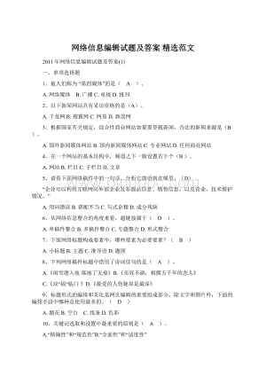 网络信息编辑试题及答案 精选范文.docx