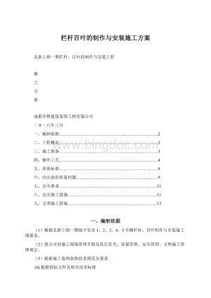 栏杆百叶的制作与安装施工方案文档格式.docx