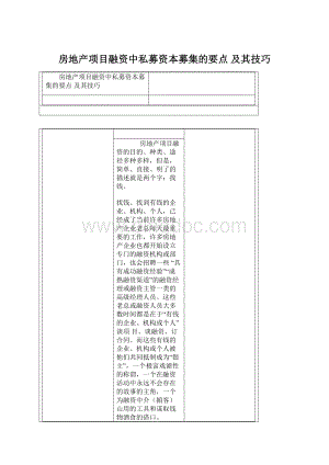 房地产项目融资中私募资本募集的要点 及其技巧Word文档下载推荐.docx