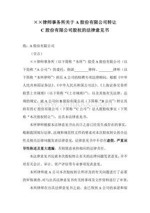 律师事务所关于A股份有限公司转让法律意见书Word文件下载.doc