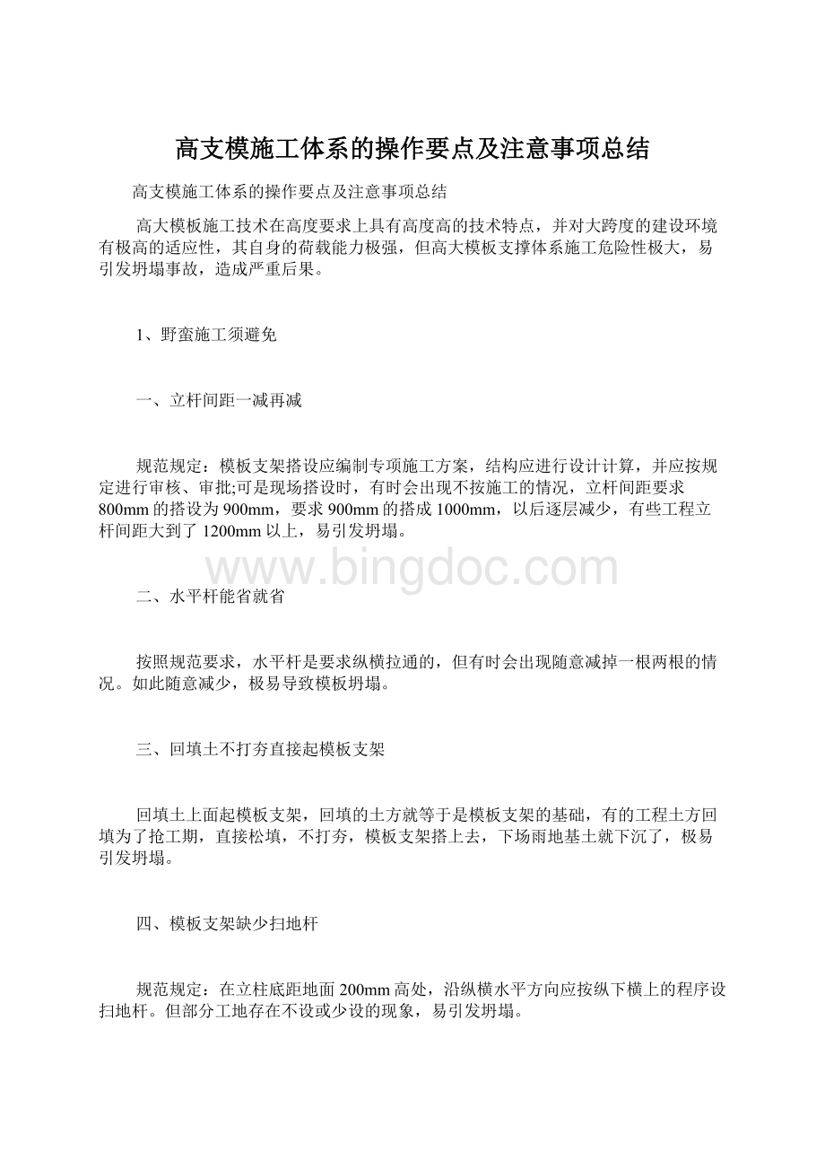 高支模施工体系的操作要点及注意事项总结Word格式文档下载.docx_第1页