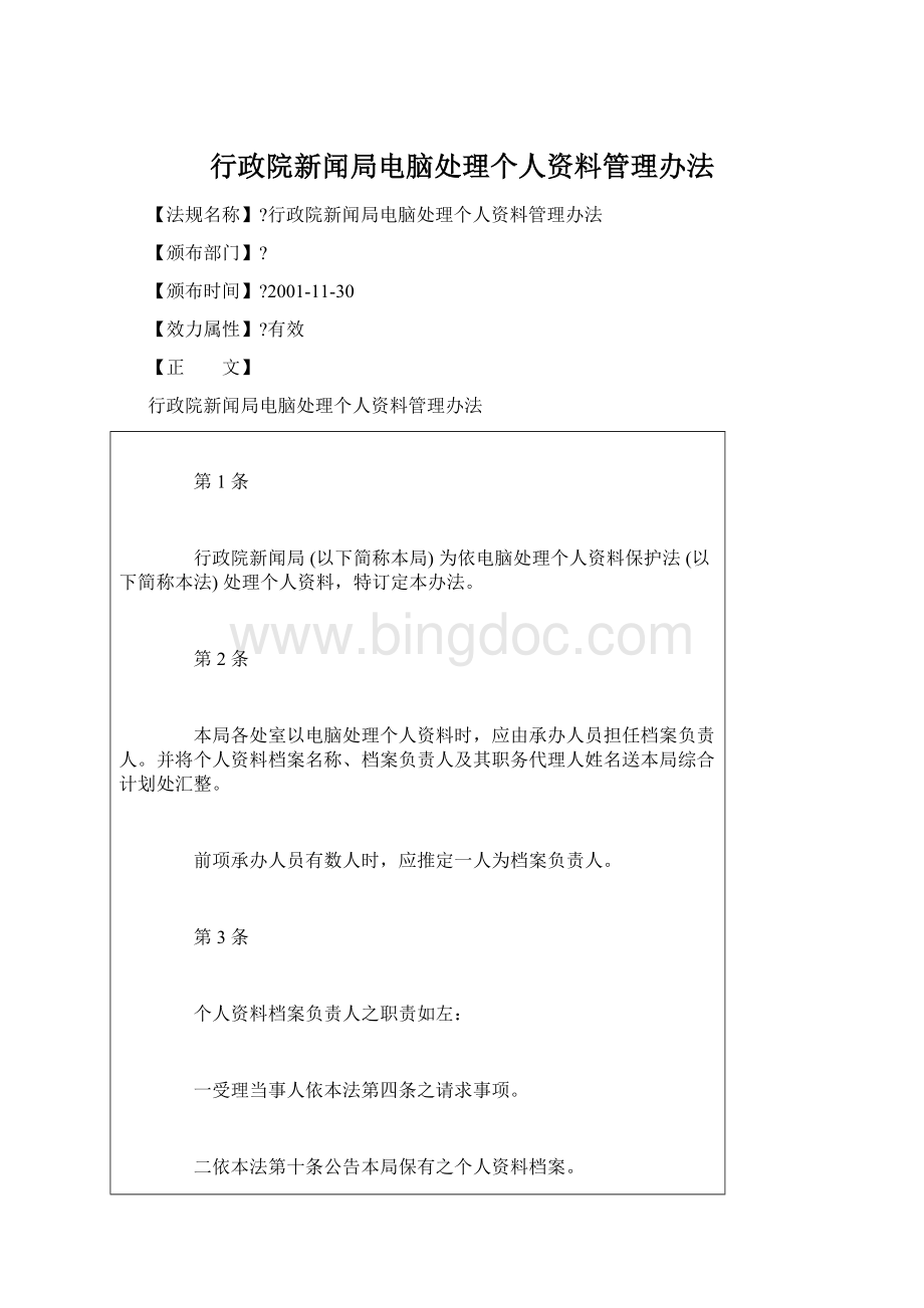 行政院新闻局电脑处理个人资料管理办法文档格式.docx