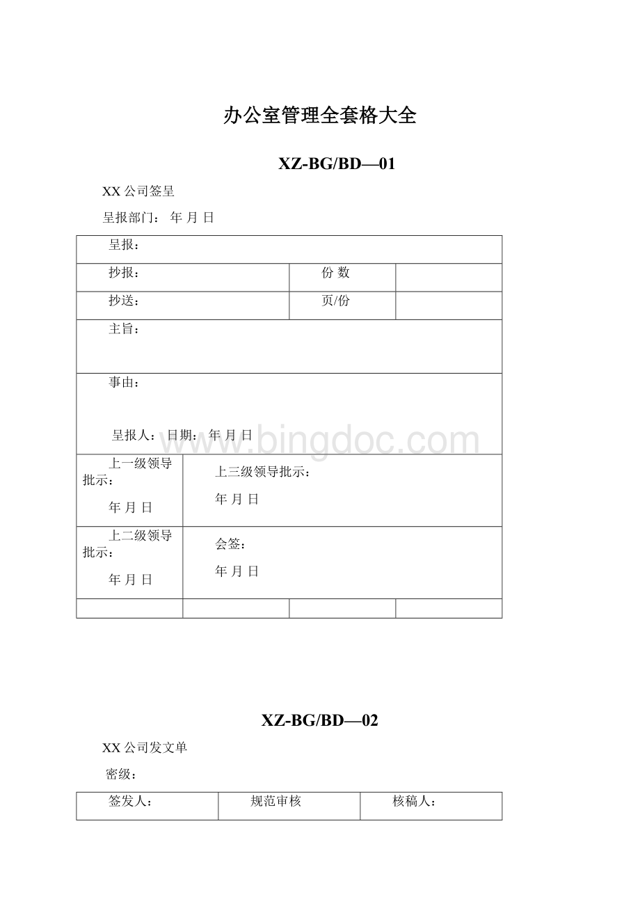 办公室管理全套格大全.docx