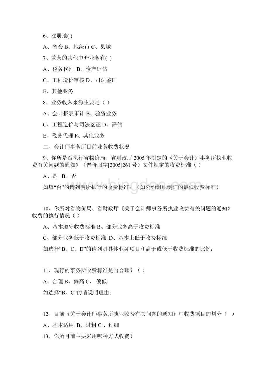 山西注册会计师协会会计师事务所.docx_第2页