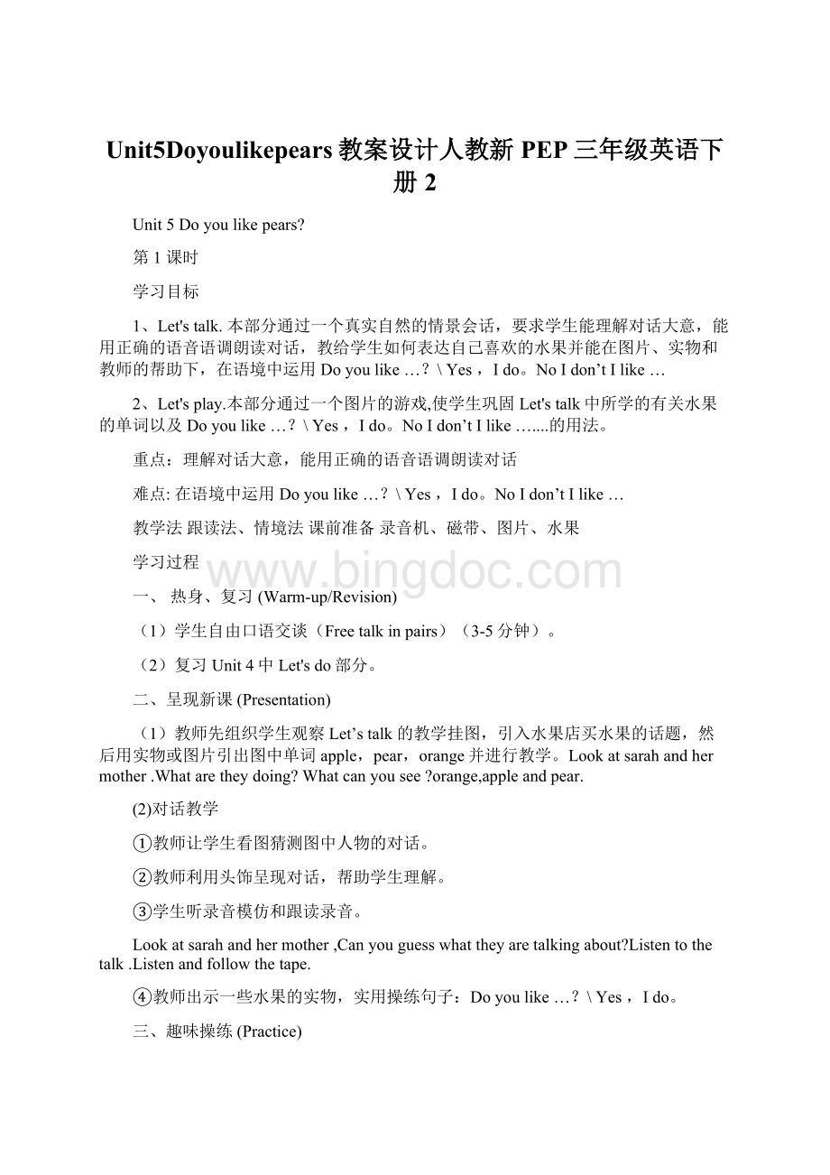 Unit5Doyoulikepears教案设计人教新PEP三年级英语下册 2Word格式.docx