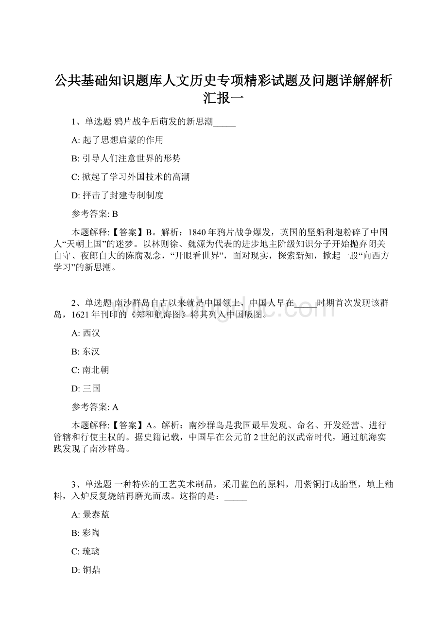 公共基础知识题库人文历史专项精彩试题及问题详解解析汇报一.docx