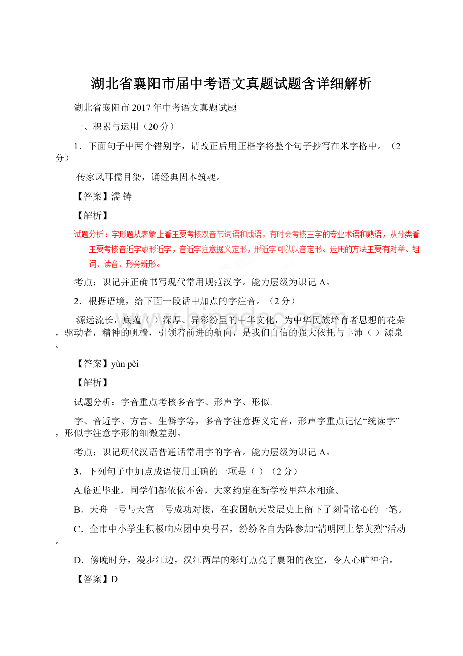 湖北省襄阳市届中考语文真题试题含详细解析Word文件下载.docx_第1页