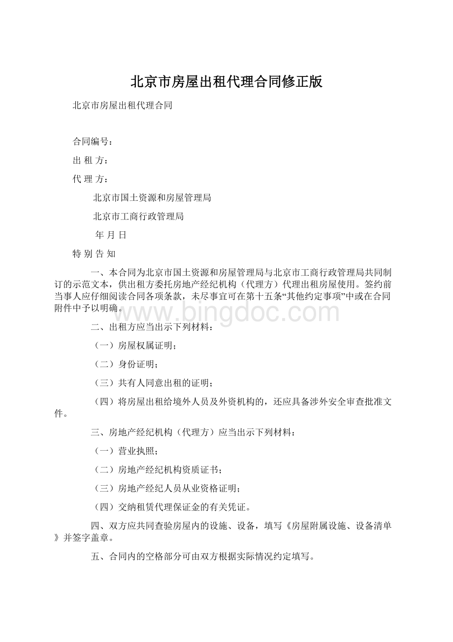 北京市房屋出租代理合同修正版.docx_第1页