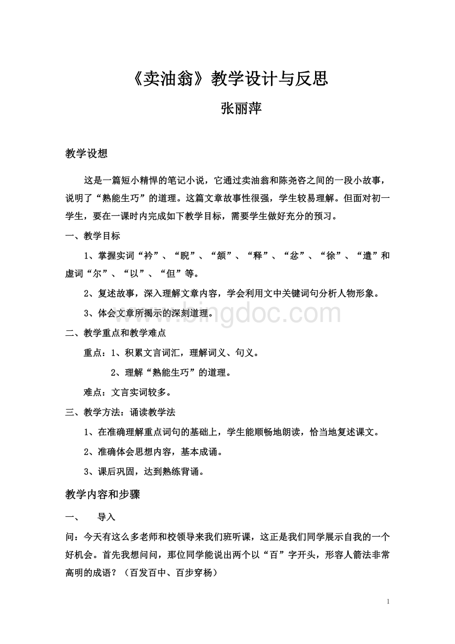 卖油翁教学设计及反思文档格式.doc_第1页