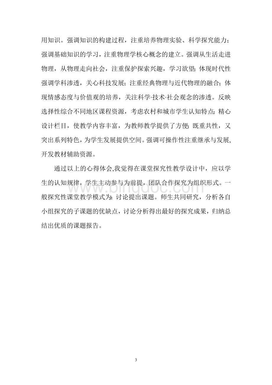 学习高中物理新课程标准的课程心得体会文档格式.doc_第3页