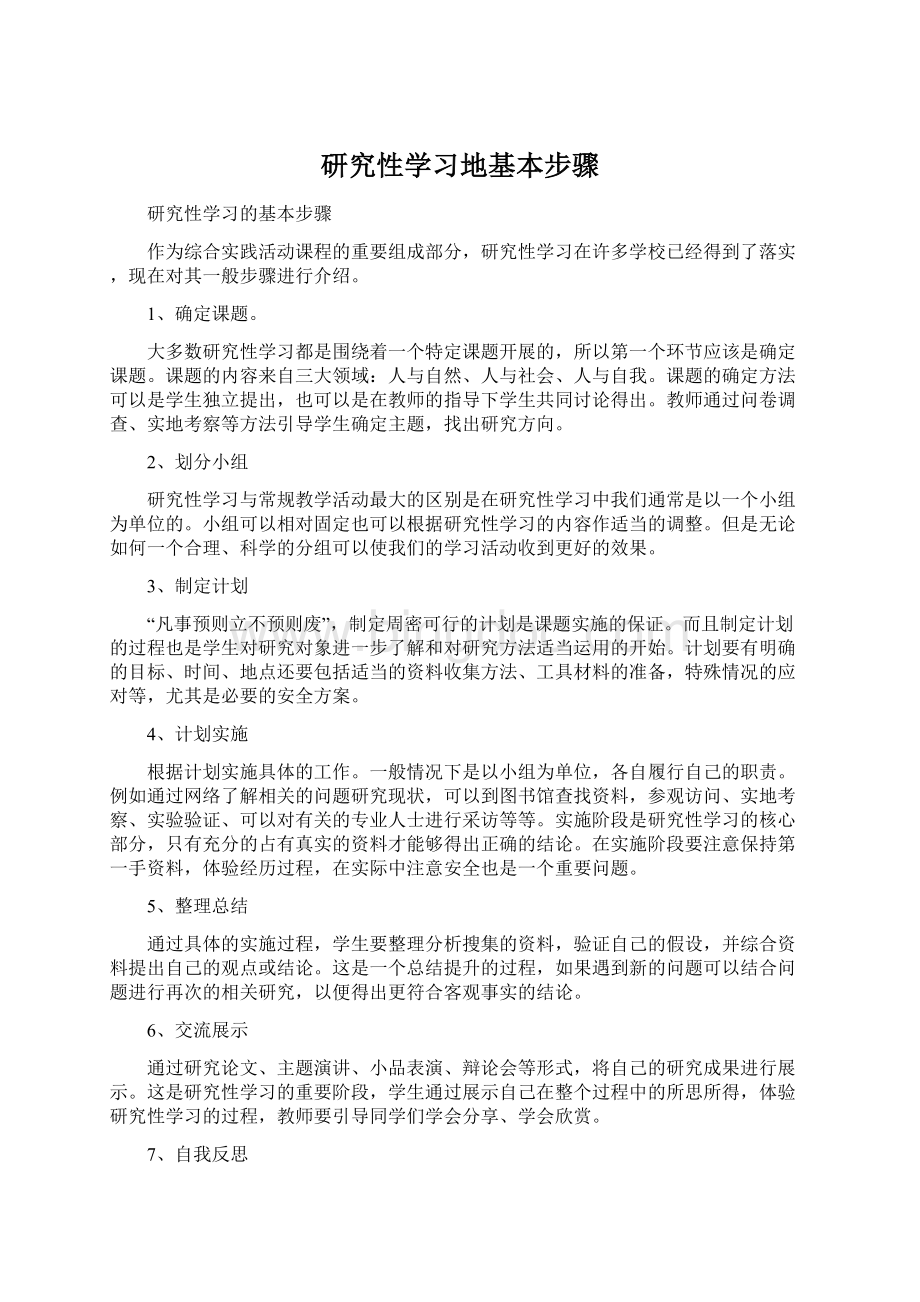 研究性学习地基本步骤.docx_第1页