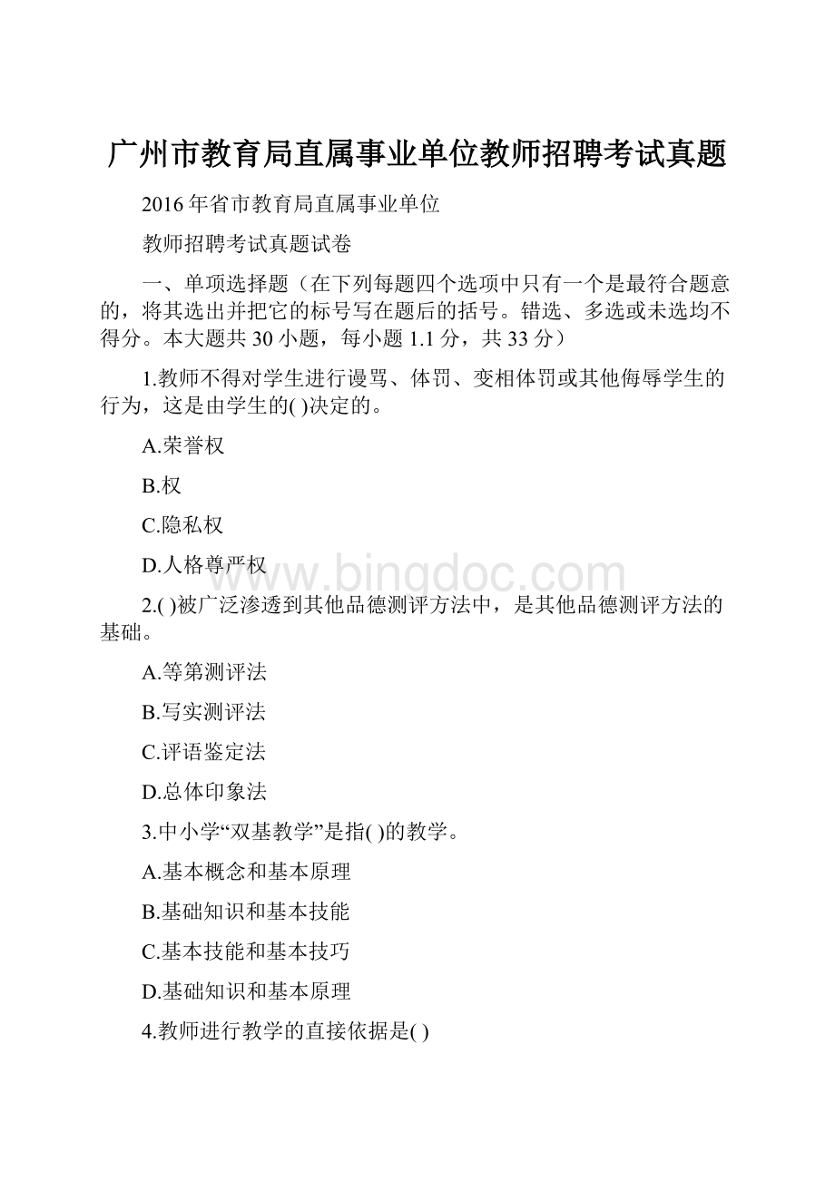 广州市教育局直属事业单位教师招聘考试真题Word文档格式.docx_第1页