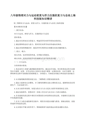 八年级物理对力与运动密度与浮力压强的复习与总结上海科技版知识精讲.docx