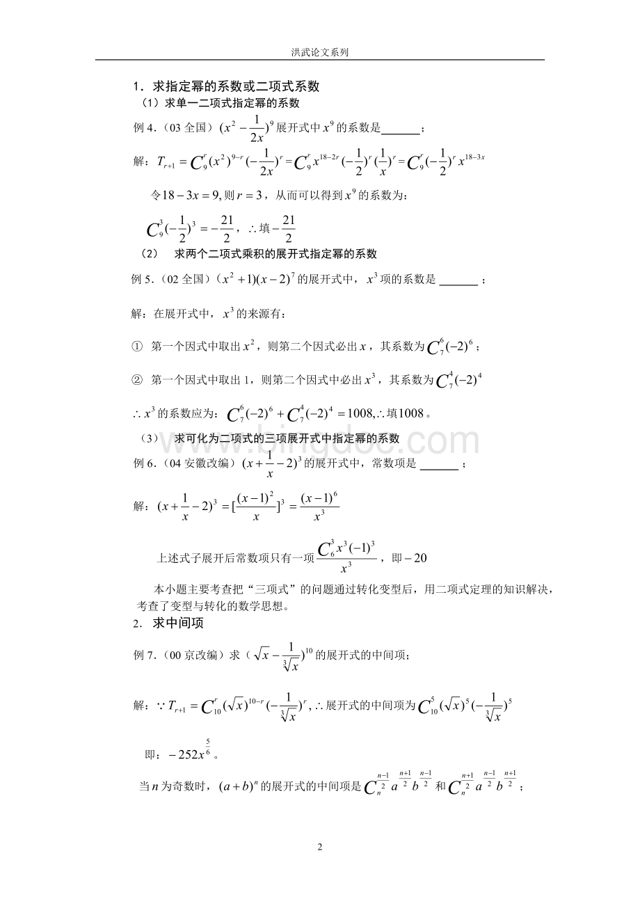 二项式定理的高考常见题型及解题对策Word文件下载.doc_第2页