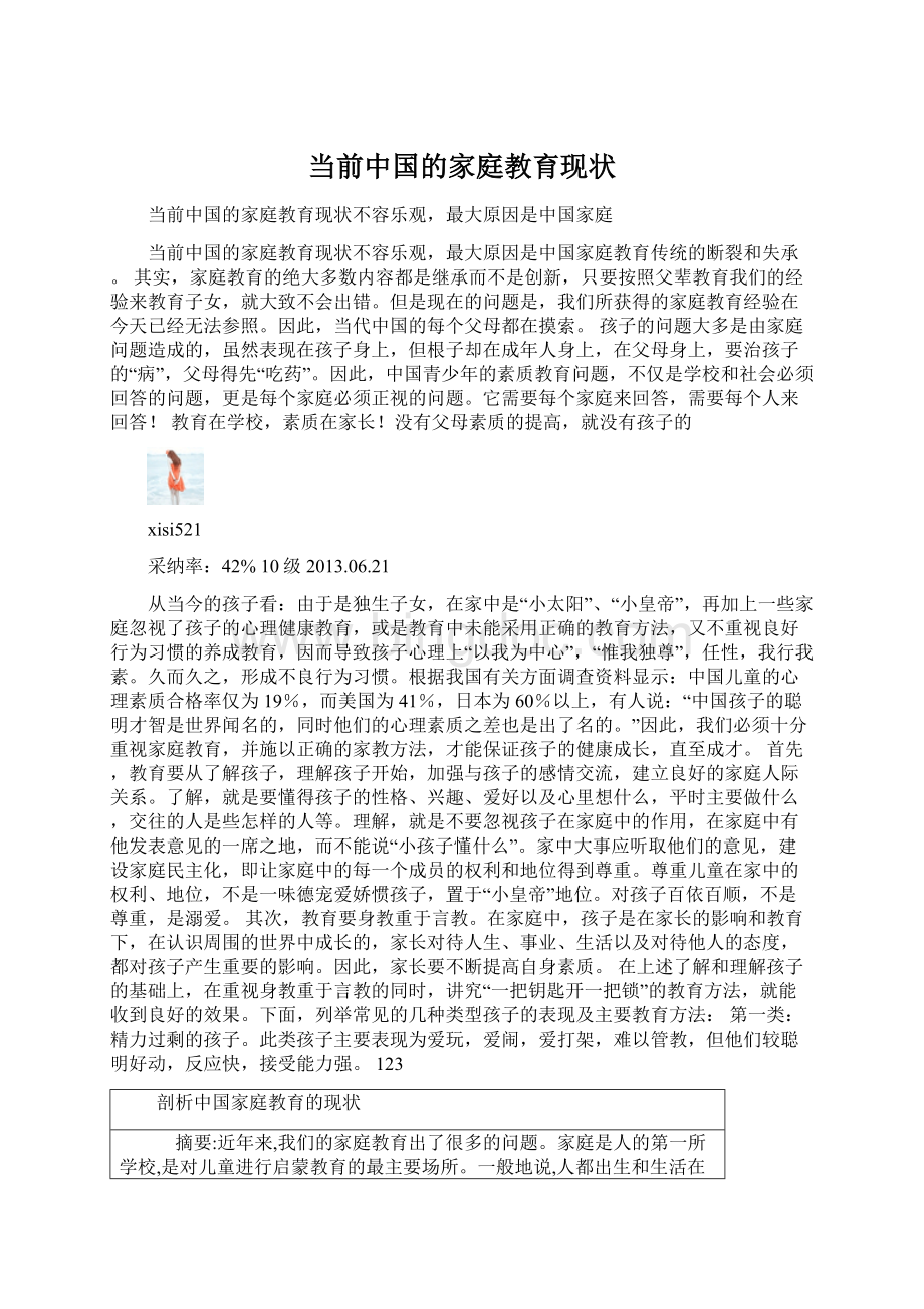 当前中国的家庭教育现状文档格式.docx_第1页