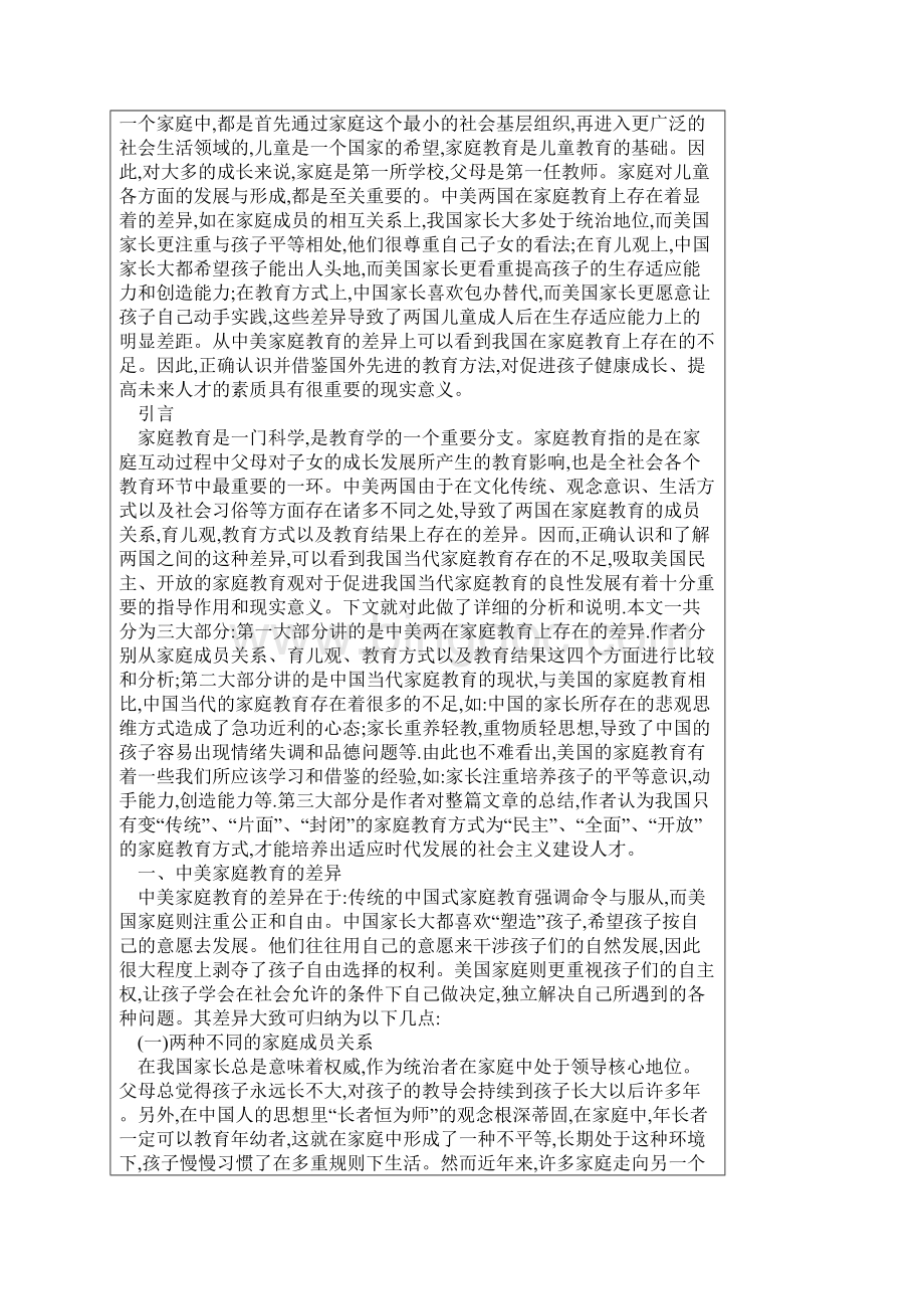 当前中国的家庭教育现状文档格式.docx_第2页