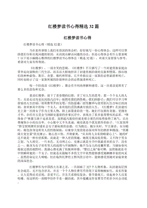 红楼梦读书心得精选32篇.docx