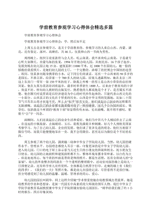 学前教育参观学习心得体会精选多篇.docx