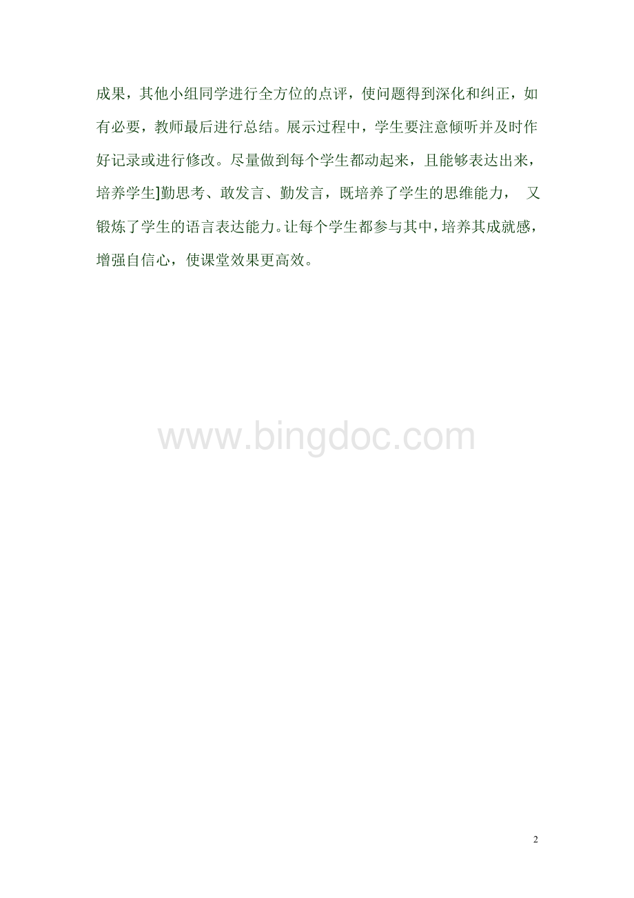 初中语文高效课堂教学反思.doc_第2页