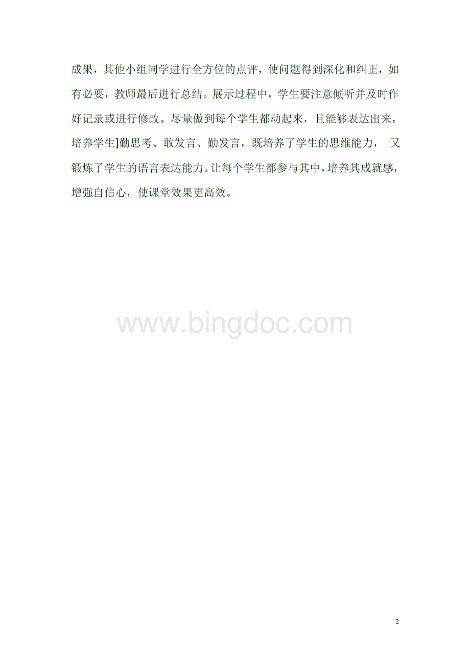 初中语文高效课堂教学反思Word文档格式.doc_第2页