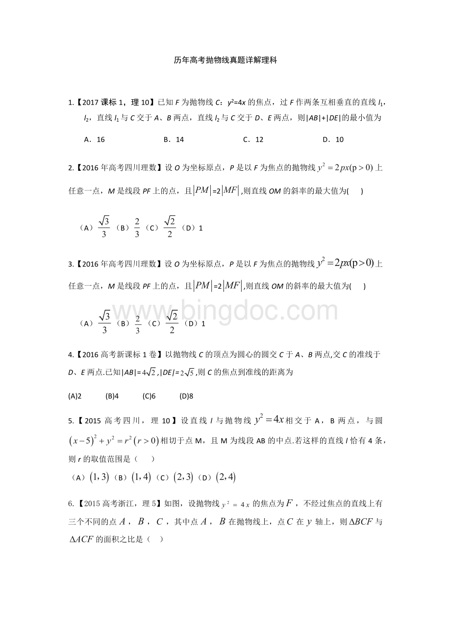 历年高考抛物线真题详解理科Word文件下载.docx_第1页