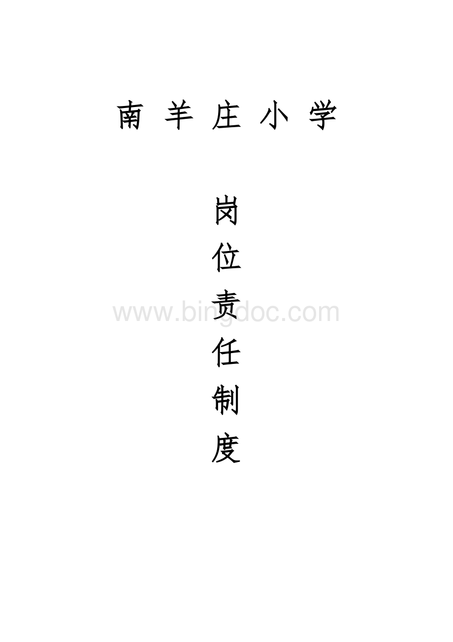 南羊庄小学岗位责任制制度.doc