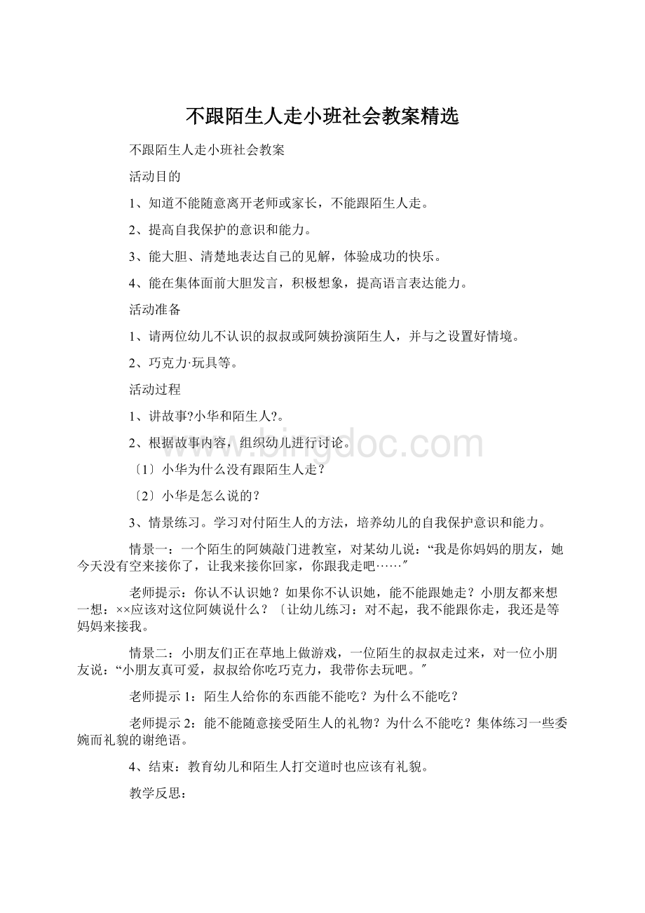 不跟陌生人走小班社会教案精选文档格式.docx_第1页