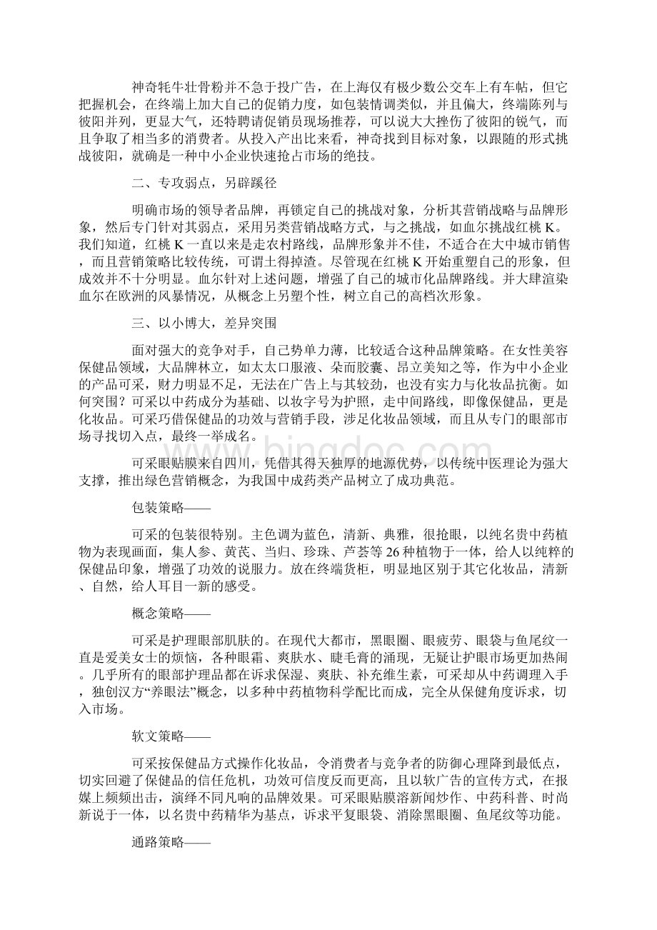 保健品营销案例分析Word文档下载推荐.docx_第2页