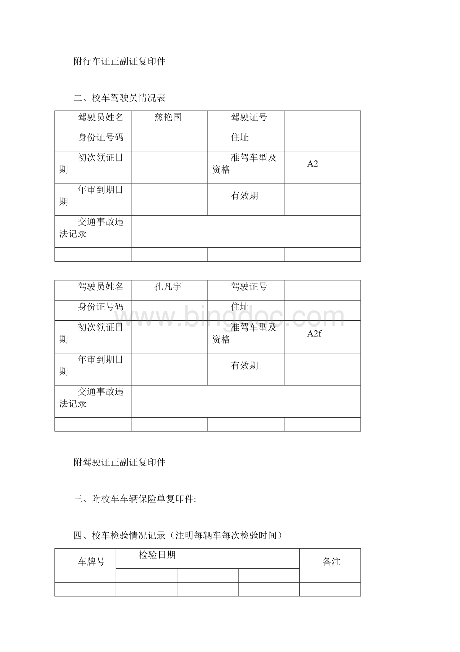 幼儿园校车管理台账文档格式.docx_第3页