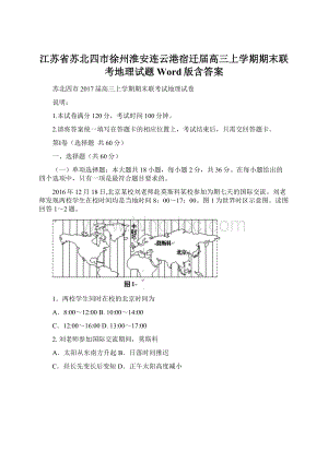 江苏省苏北四市徐州淮安连云港宿迁届高三上学期期末联考地理试题Word版含答案Word文件下载.docx