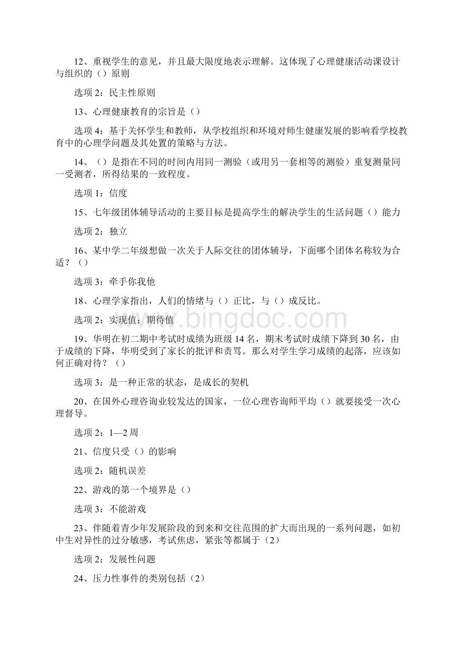 江苏省心理健康知识网络竞赛单选.docx_第2页