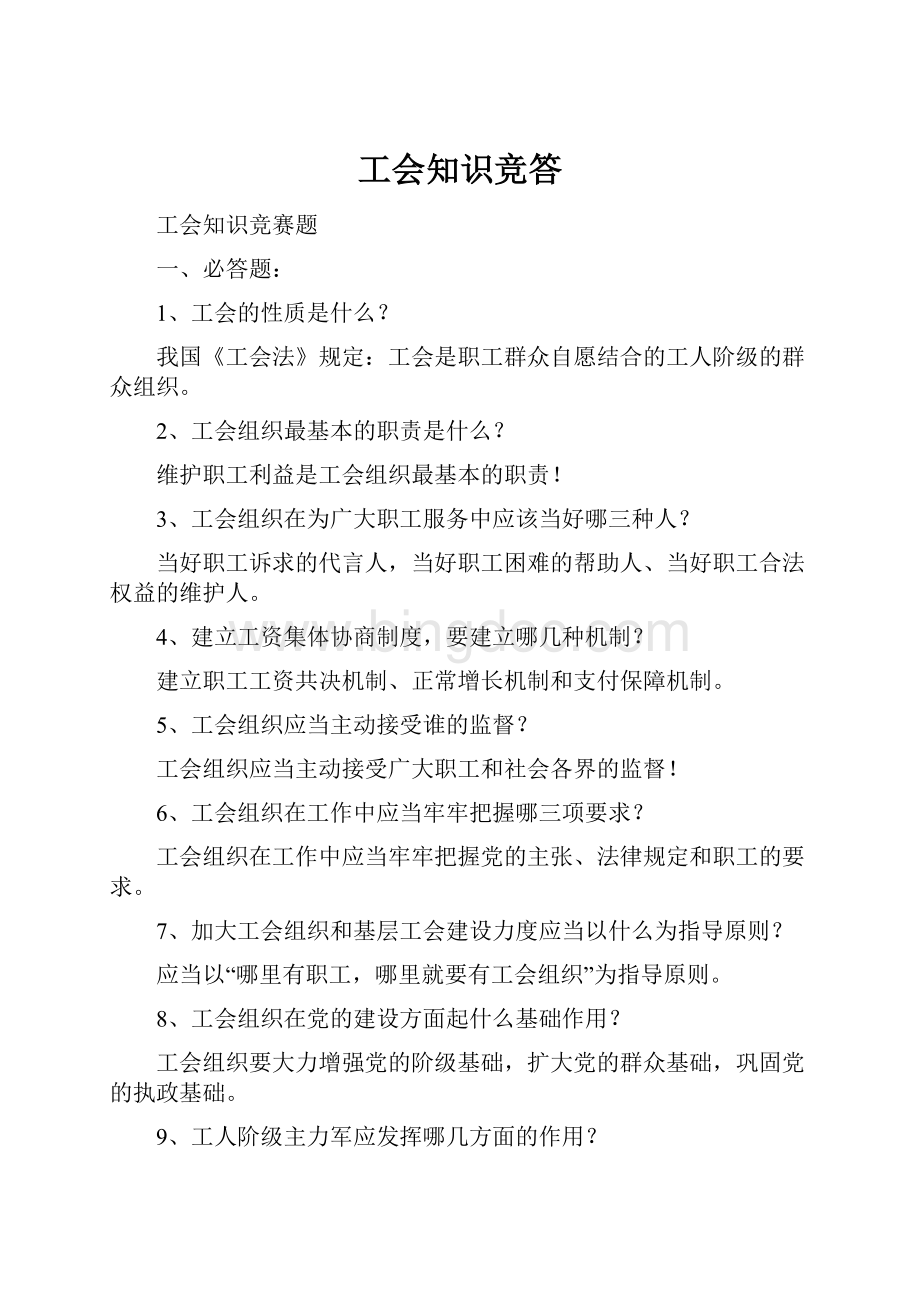 工会知识竞答Word文档下载推荐.docx