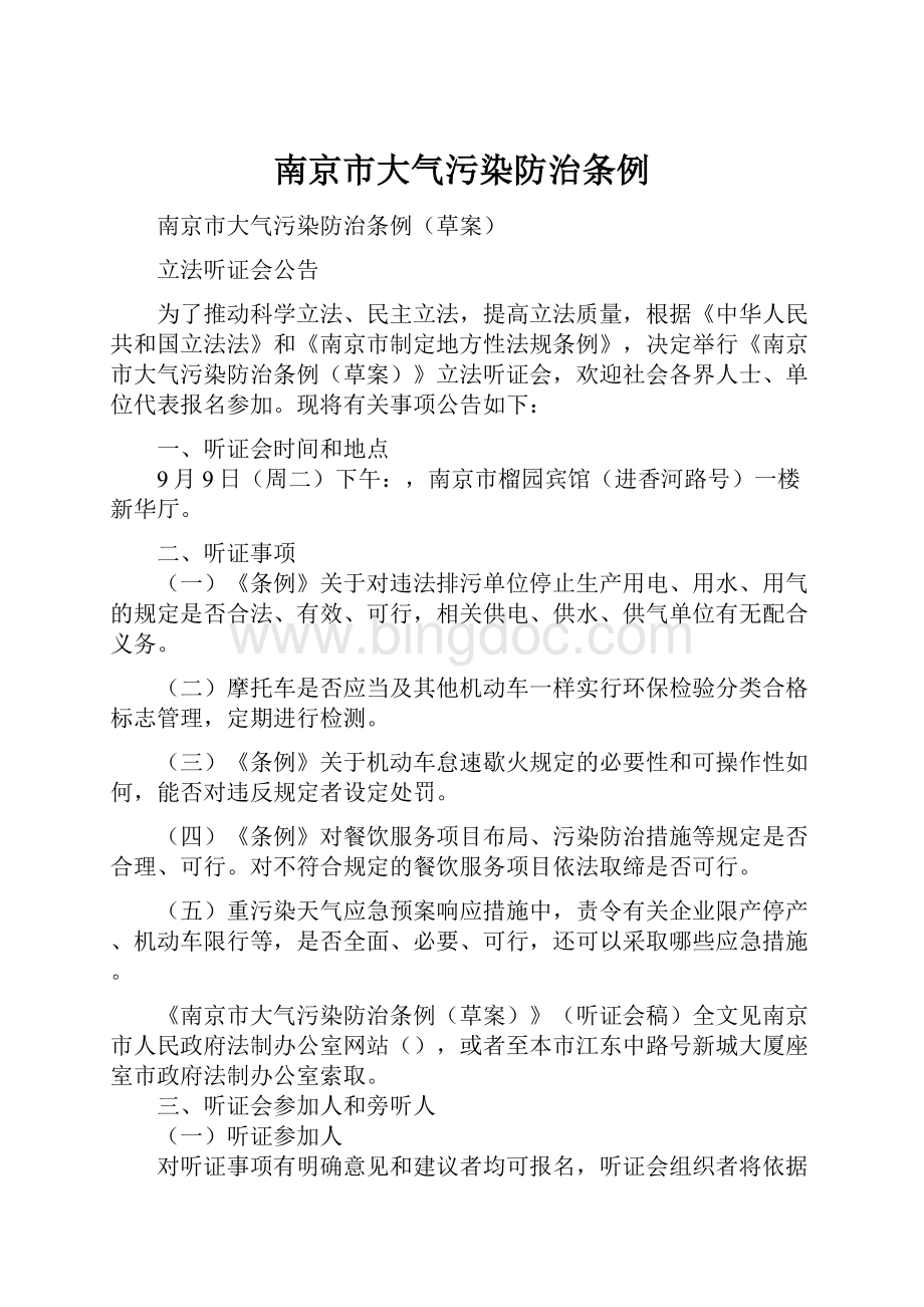 南京市大气污染防治条例.docx_第1页