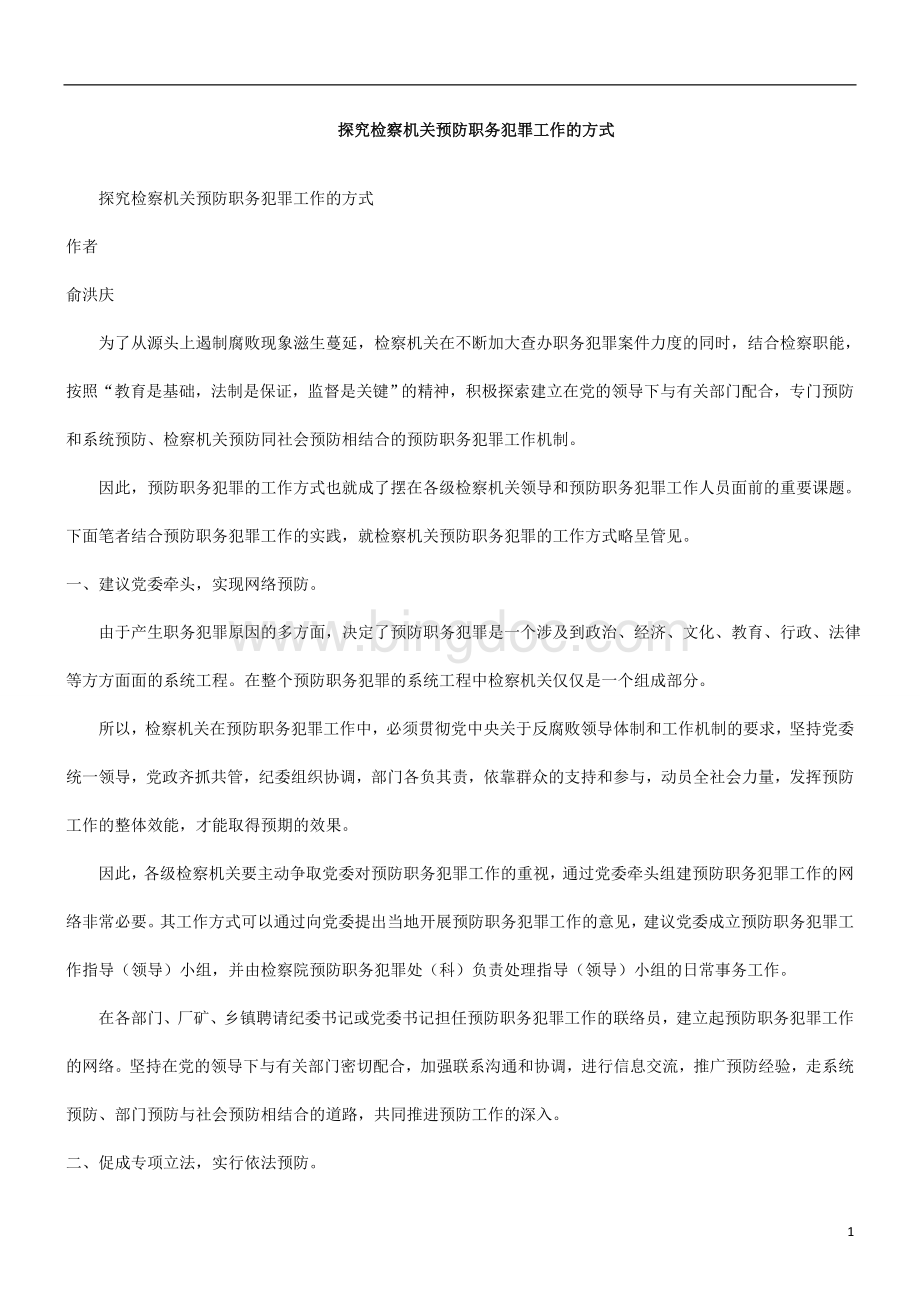 的方式探究检察机关预防职务犯罪工作Word文档格式.doc_第1页