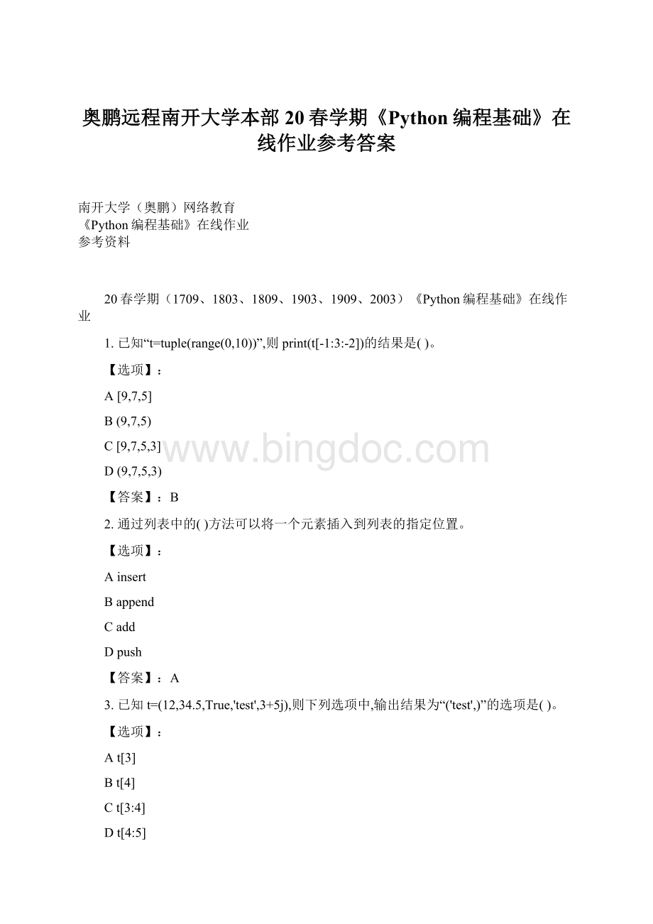 奥鹏远程南开大学本部20春学期《Python编程基础》在线作业参考答案Word文档格式.docx