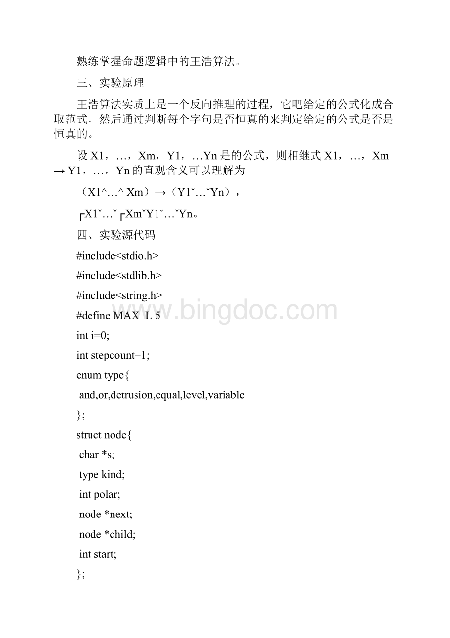 实验二王浩算法的实现Word格式.docx_第2页