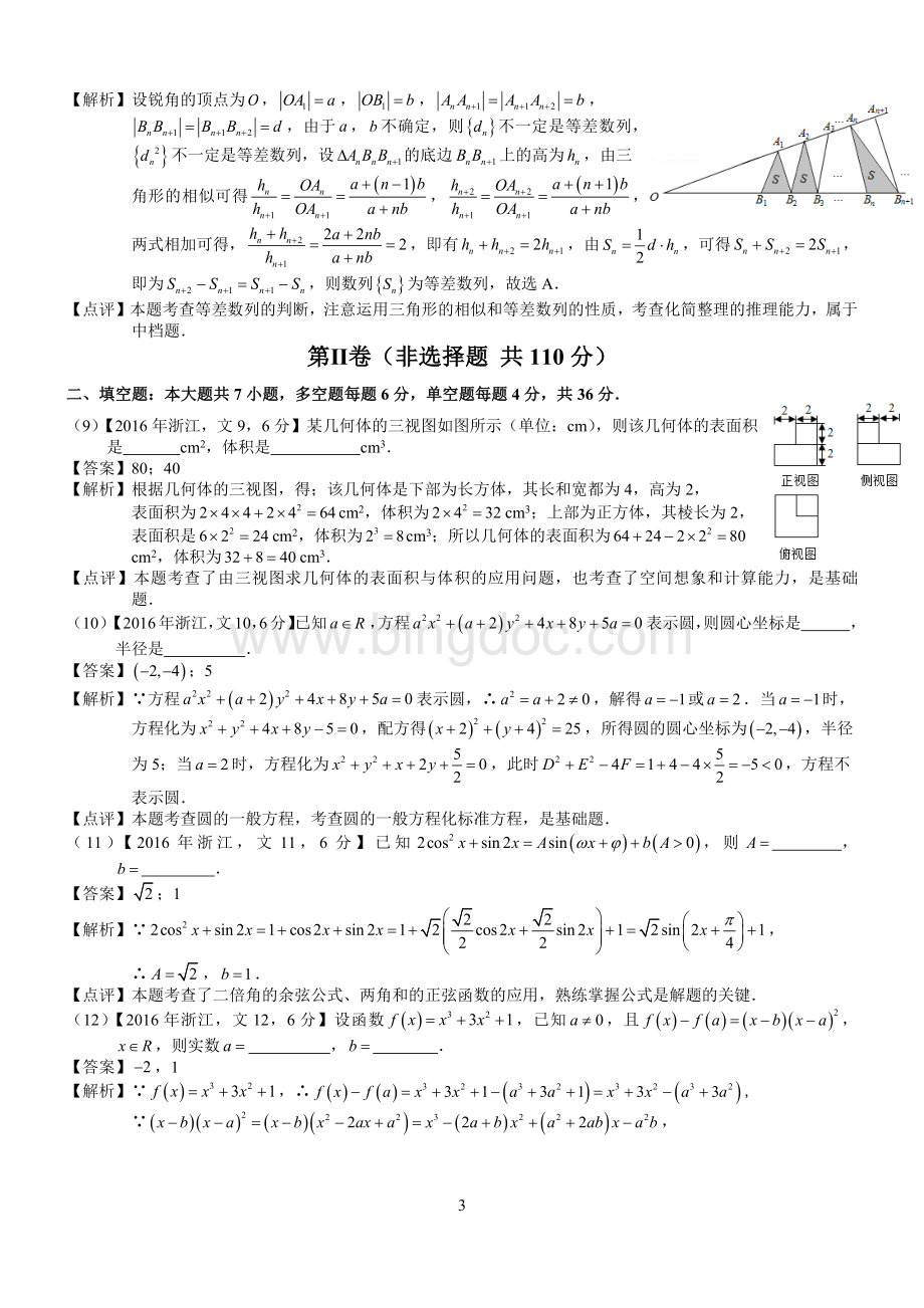 高考浙江文科数学试题及答案word解析版文档格式.docx_第3页