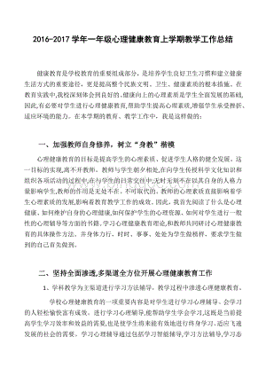 上学期心理健康教育上学期教学工作总结.docx