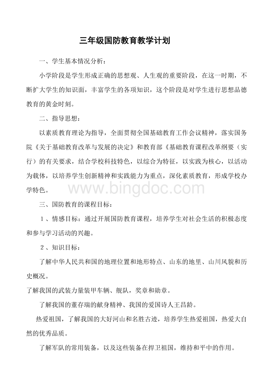 三年级国防教育教学计划和教案.doc